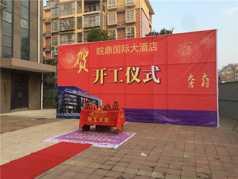 <a href=http://www.miqian.net/hfjdzx/ target=_blank class=infotextkey>合肥酒店裝修</a>開工現場